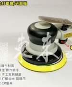 台灣製造 5吋「高CP值」氣動研磨機 經濟實惠 品質穩定 可靠 